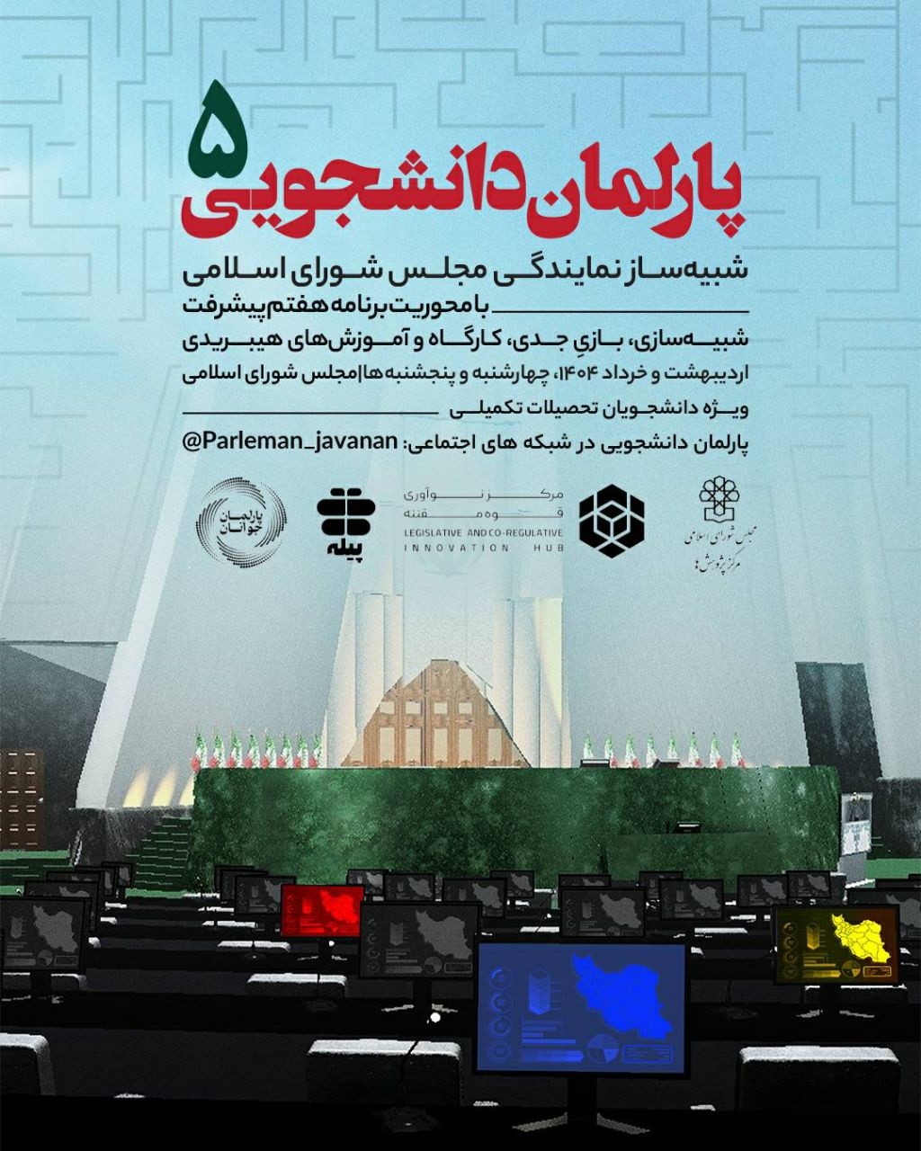 پنجمین دوره «پارلمان دانشجویی» با هدف شبیه‌سازی نمایندگی مجلس به همت مرکز نوآوری قوه مقننه برگزار می‌شود